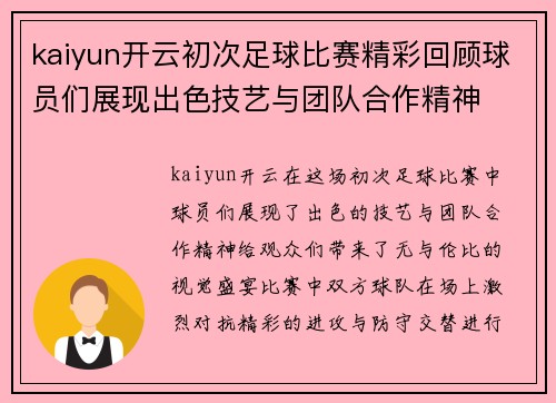 kaiyun开云初次足球比赛精彩回顾球员们展现出色技艺与团队合作精神
