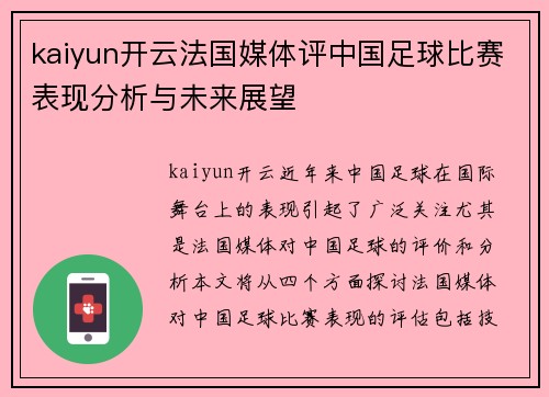 kaiyun开云法国媒体评中国足球比赛表现分析与未来展望