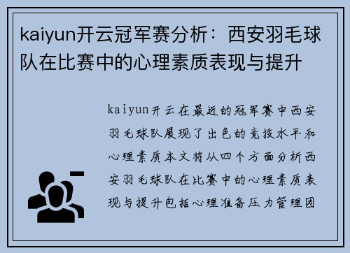 kaiyun开云冠军赛分析：西安羽毛球队在比赛中的心理素质表现与提升