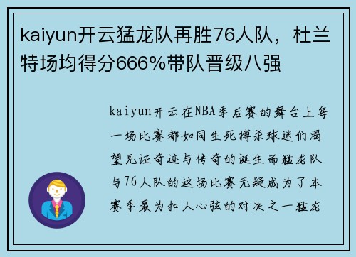 kaiyun开云猛龙队再胜76人队，杜兰特场均得分666%带队晋级八强