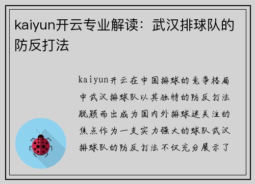 kaiyun开云专业解读：武汉排球队的防反打法