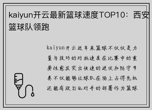 kaiyun开云最新篮球速度TOP10：西安篮球队领跑