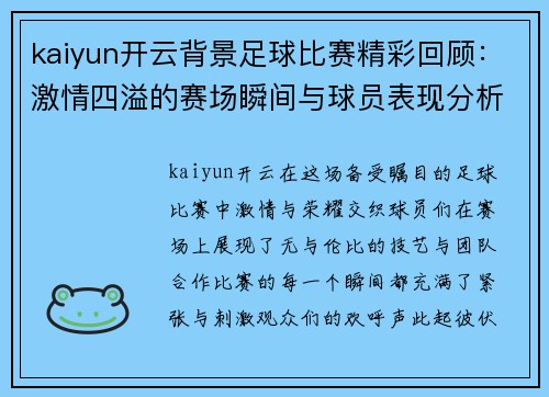 kaiyun开云背景足球比赛精彩回顾：激情四溢的赛场瞬间与球员表现分析