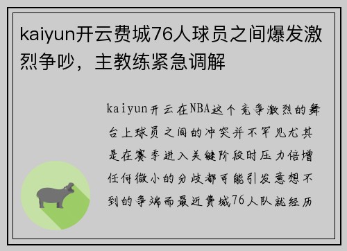 kaiyun开云费城76人球员之间爆发激烈争吵，主教练紧急调解