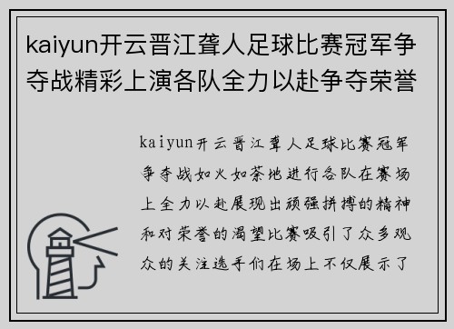 kaiyun开云晋江聋人足球比赛冠军争夺战精彩上演各队全力以赴争夺荣誉