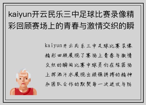 kaiyun开云民乐三中足球比赛录像精彩回顾赛场上的青春与激情交织的瞬间