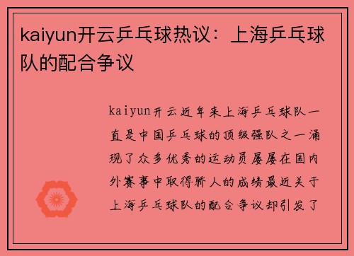 kaiyun开云乒乓球热议：上海乒乓球队的配合争议