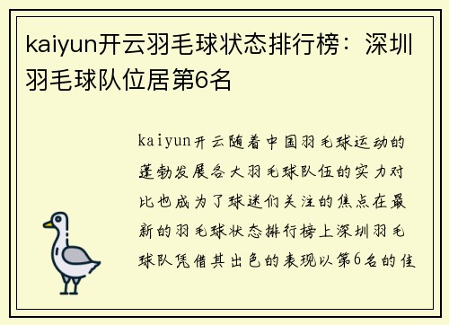 kaiyun开云羽毛球状态排行榜：深圳羽毛球队位居第6名