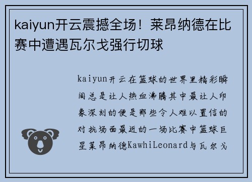 kaiyun开云震撼全场！莱昂纳德在比赛中遭遇瓦尔戈强行切球