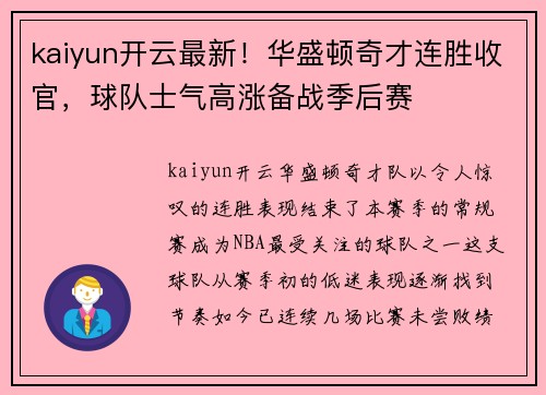 kaiyun开云最新！华盛顿奇才连胜收官，球队士气高涨备战季后赛