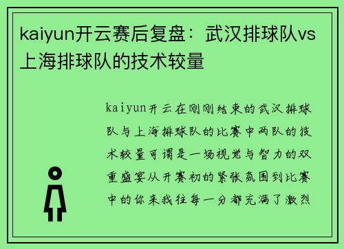 kaiyun开云赛后复盘：武汉排球队vs上海排球队的技术较量