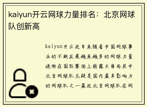 kaiyun开云网球力量排名：北京网球队创新高