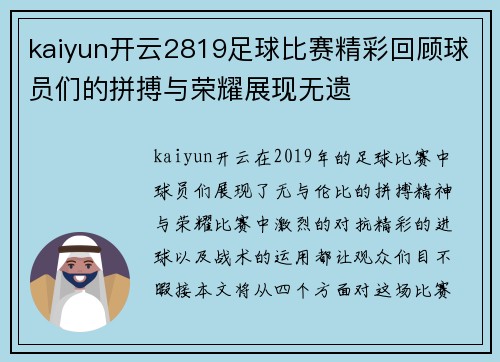 kaiyun开云2819足球比赛精彩回顾球员们的拼搏与荣耀展现无遗