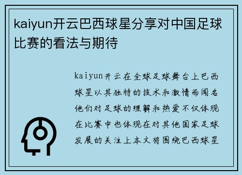 kaiyun开云巴西球星分享对中国足球比赛的看法与期待
