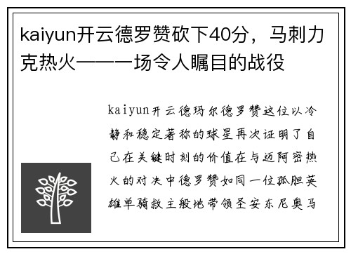kaiyun开云德罗赞砍下40分，马刺力克热火——一场令人瞩目的战役