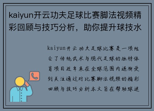 kaiyun开云功夫足球比赛脚法视频精彩回顾与技巧分析，助你提升球技水平