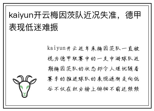 kaiyun开云梅因茨队近况失准，德甲表现低迷难振