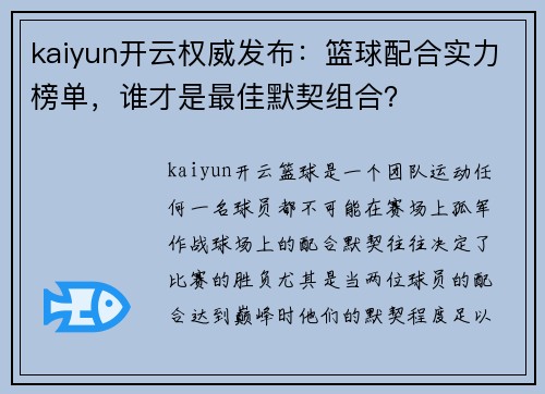 kaiyun开云权威发布：篮球配合实力榜单，谁才是最佳默契组合？