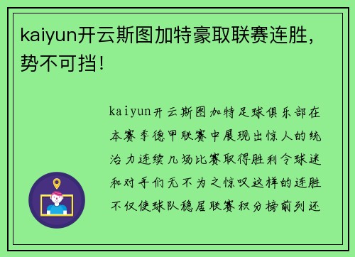kaiyun开云斯图加特豪取联赛连胜，势不可挡！