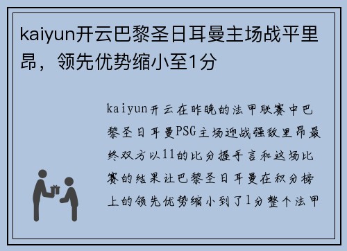 kaiyun开云巴黎圣日耳曼主场战平里昂，领先优势缩小至1分
