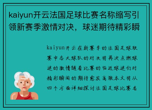 kaiyun开云法国足球比赛名称缩写引领新赛季激情对决，球迷期待精彩瞬间