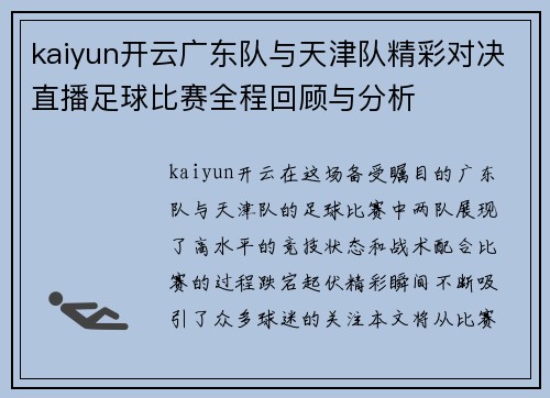 kaiyun开云广东队与天津队精彩对决直播足球比赛全程回顾与分析