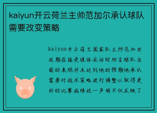 kaiyun开云荷兰主帅范加尔承认球队需要改变策略