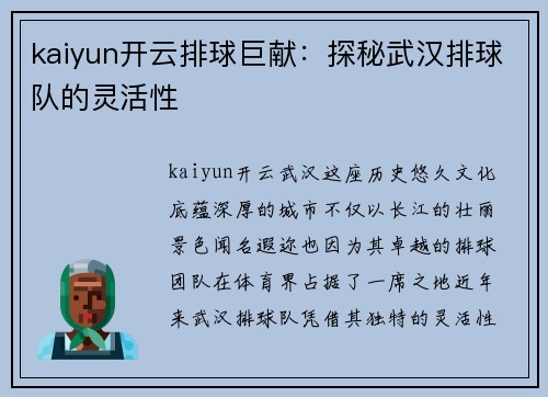 kaiyun开云排球巨献：探秘武汉排球队的灵活性