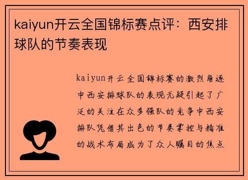 kaiyun开云全国锦标赛点评：西安排球队的节奏表现