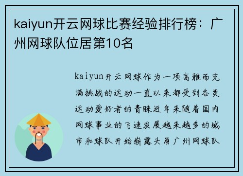 kaiyun开云网球比赛经验排行榜：广州网球队位居第10名