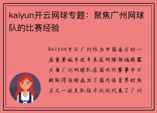 kaiyun开云网球专题：聚焦广州网球队的比赛经验