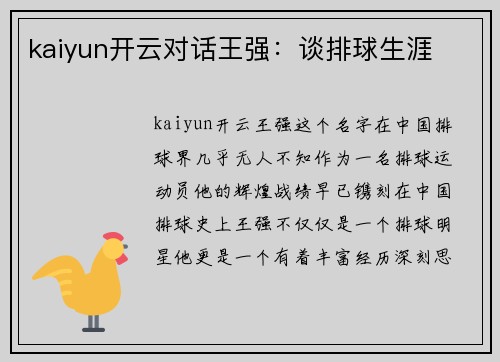 kaiyun开云对话王强：谈排球生涯