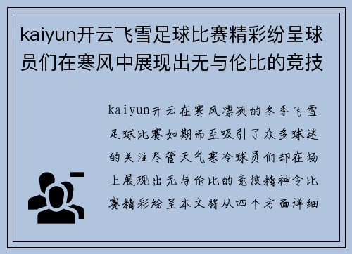 kaiyun开云飞雪足球比赛精彩纷呈球员们在寒风中展现出无与伦比的竞技精神