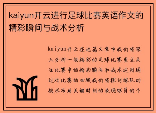kaiyun开云进行足球比赛英语作文的精彩瞬间与战术分析