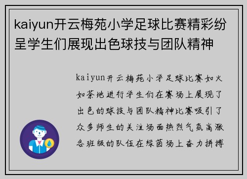 kaiyun开云梅苑小学足球比赛精彩纷呈学生们展现出色球技与团队精神