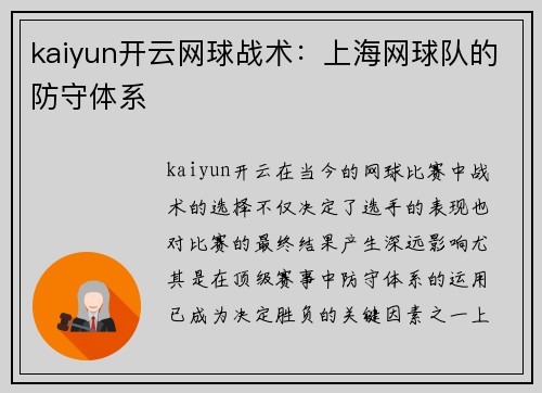 kaiyun开云网球战术：上海网球队的防守体系