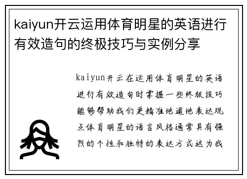kaiyun开云运用体育明星的英语进行有效造句的终极技巧与实例分享