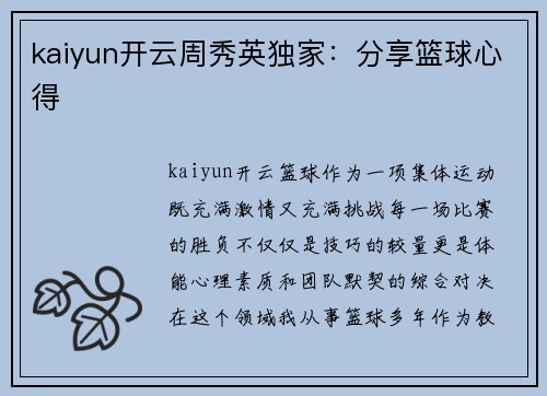 kaiyun开云周秀英独家：分享篮球心得