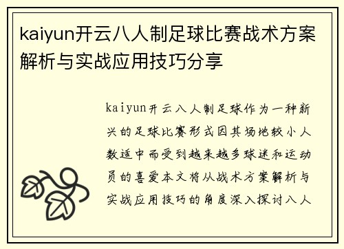 kaiyun开云八人制足球比赛战术方案解析与实战应用技巧分享