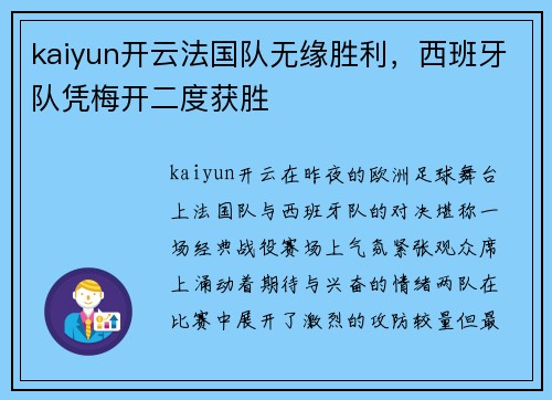 kaiyun开云法国队无缘胜利，西班牙队凭梅开二度获胜