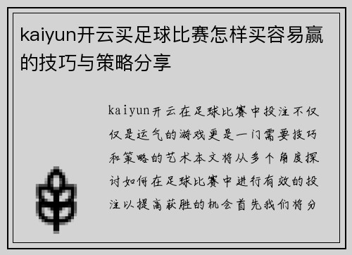 kaiyun开云买足球比赛怎样买容易赢的技巧与策略分享