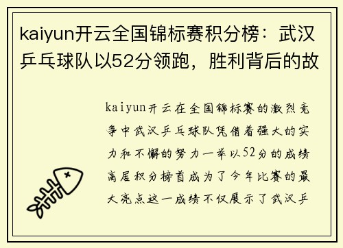 kaiyun开云全国锦标赛积分榜：武汉乒乓球队以52分领跑，胜利背后的故事