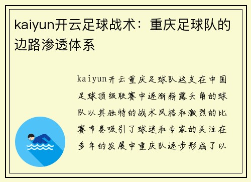 kaiyun开云足球战术：重庆足球队的边路渗透体系