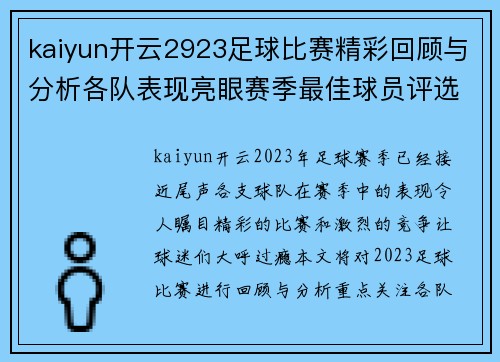 kaiyun开云2923足球比赛精彩回顾与分析各队表现亮眼赛季最佳球员评选即将揭晓