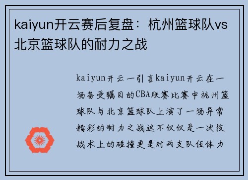 kaiyun开云赛后复盘：杭州篮球队vs北京篮球队的耐力之战