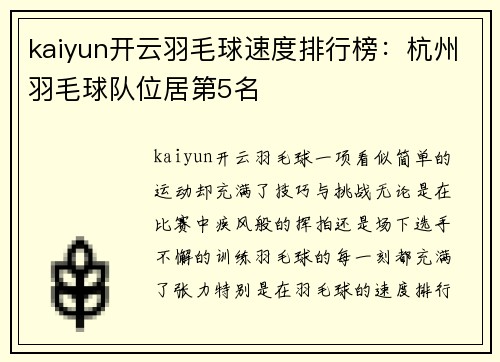 kaiyun开云羽毛球速度排行榜：杭州羽毛球队位居第5名