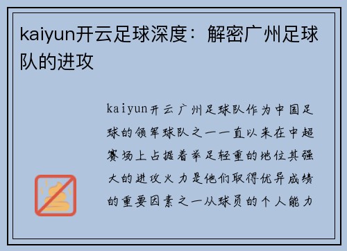 kaiyun开云足球深度：解密广州足球队的进攻