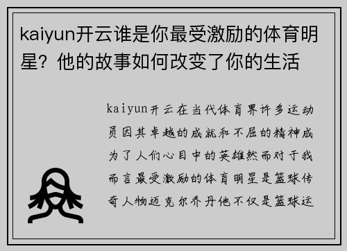 kaiyun开云谁是你最受激励的体育明星？他的故事如何改变了你的生活