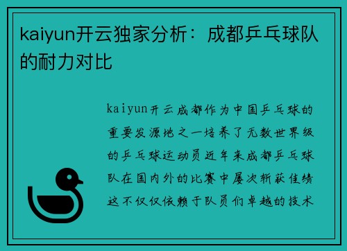 kaiyun开云独家分析：成都乒乓球队的耐力对比