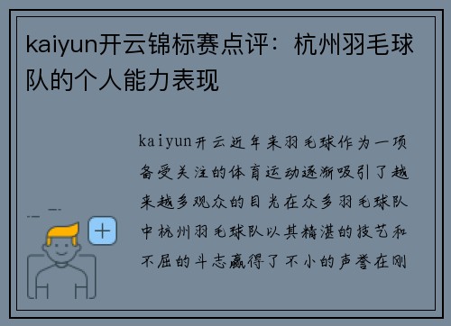 kaiyun开云锦标赛点评：杭州羽毛球队的个人能力表现